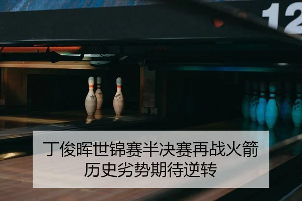 丁俊晖世锦赛半决赛再战火箭 历史劣势期待逆转